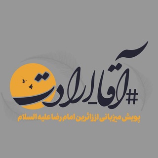 Telegram profile photo for #آقا_ارادت