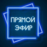 Telegram profile photo for Прямой эфир резерв