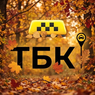 Telegram profile photo for ТБК | Крупнейший таксопарк Москвы