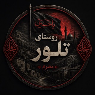 Telegram profile photo for روستای تلور