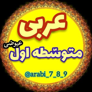 Telegram profile photo for عربی متوسطه عیوضی