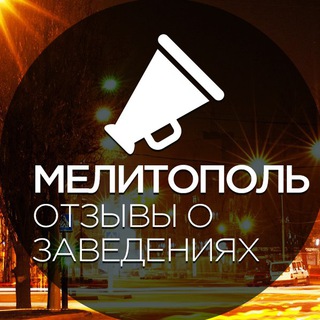 Telegram profile photo for Мелитополь. Отзывы о заведениях.