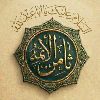Telegram profile photo for حسینیه ثامن الائمه عليه السلام