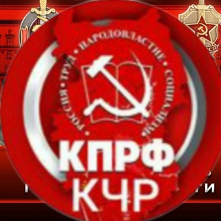 Telegram profile photo for КПРФ/Карачаево-Черкесия/