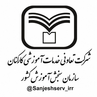 Telegram profile photo for آزمون های آزمایشی سنجش