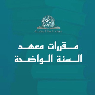 Telegram profile photo for مكتبة مقررات معهد السنة الواضحة