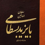 Telegram profile photo for کانال رسمی بایزید بسطامی(محبت)