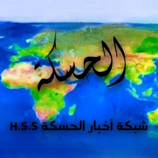 Telegram profile photo for شبكه اخبار الحسكة الوطنية H.S.S
