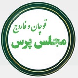 Telegram profile photo for مجلس پرس قوچان و فاروج
