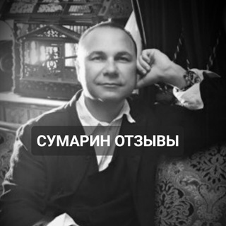 Telegram profile photo for СУМАРИН ОТЗЫВЫ