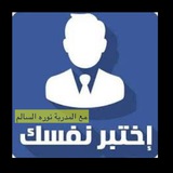Telegram profile photo for اختبر نفسك| نوره السالم إنجليزي