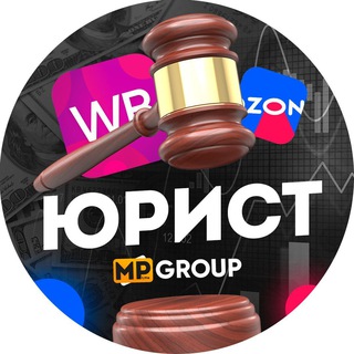 Telegram group profile photo for Помощь Юриста WB, Ozon и других Маркетплейсов: Wildberries, Яндекс Маркет, Озон, Lamoda | Юрист