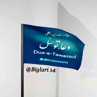 Telegram profile photo for خاطرات بین المللی دعای توسل
