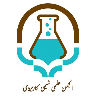 Telegram profile photo for شیمی کاربردی (انجمن)