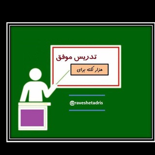 Telegram profile photo for روش تدریس