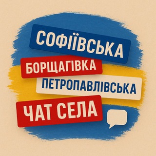 Telegram profile photo for Софіївська/Петропавлівська Борщагівка Chat🇺🇦