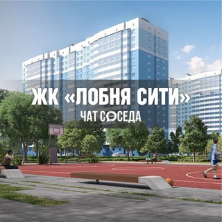 Telegram profile photo for ЖК ЛОБНЯ СИТИ, Москва, МО, Мытищи