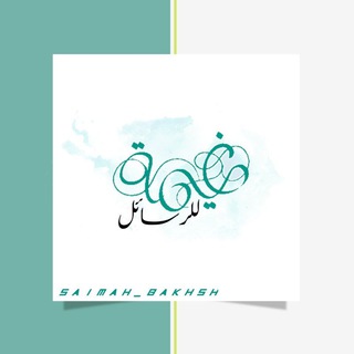 Telegram profile photo for غيمـ⛅ـة لـ رسائل التحفيزية للـ حلقات