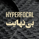 Telegram profile photo for HyperFocalExhibition