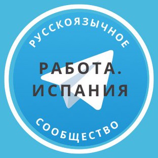 Telegram group profile photo for Работа в Испании