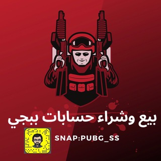 Telegram profile photo for بيع وشراء حسابات بوبجي 💎