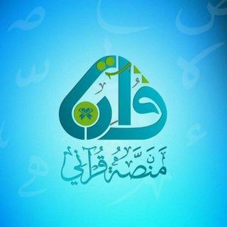 Telegram profile photo for منصة قرآني والمصحف المرتل