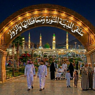 Telegram profile photo for قناة ملتقى المدينة المنورة ومحافظاتها والزوار