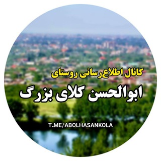 Telegram profile photo for 🌍ابوالحسنکلای بزرگ🌍