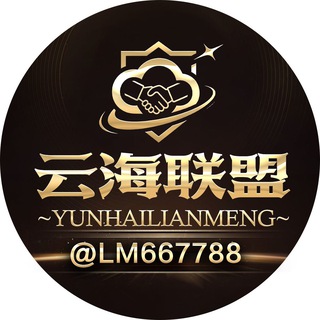 Telegram profile photo for 云海联盟