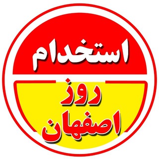 Telegram profile photo for استخدام روز اصفهان