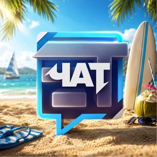 Telegram group profile photo for Чат • Евгений Трофимчук