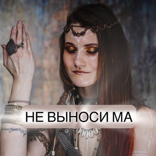 Telegram profile photo for НЕ ВЫНОСИ МА 🌙