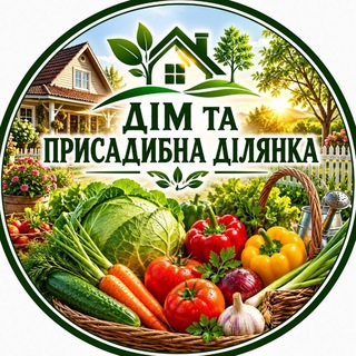 Telegram profile photo for Дім та присадибна ділянка
