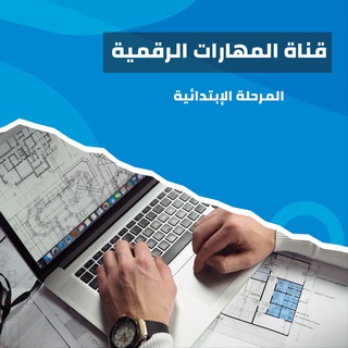 Telegram profile photo for 🖥 قناة (المهارات الرقمية) الابتدائية