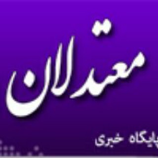 Telegram profile photo for کانال خبری و تحلیلی معتدلان