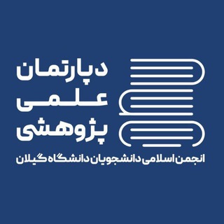 Telegram profile photo for دپارتمان علمی و پژوهشی