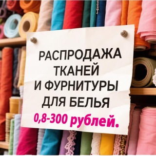 Telegram profile photo for Ткани, фурнитура для нижнего белья по оптовым ценам. Распродажа. Бесплатные лекала