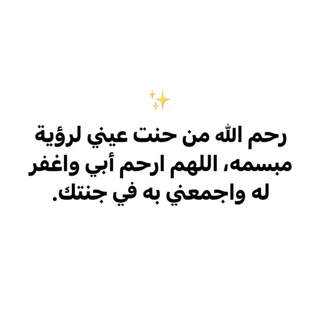 Telegram profile photo for لأبي رحمُه الله.
