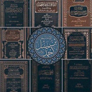 Telegram profile photo for فَوَائِدُ الْإِمَامُ أَحْمَدُ بْنُ حَنْبَلٍ