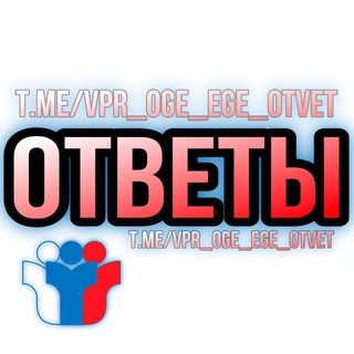 Telegram profile photo for VIP - ВПР, ОГЭ, ЕГЭ - Ответы