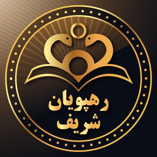 Telegram profile photo for "موسسه رهپویان شریف"