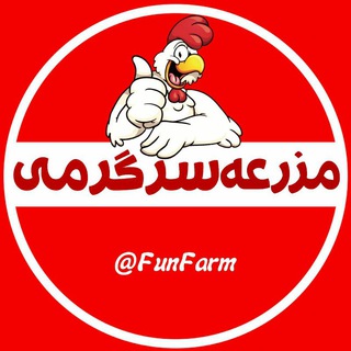 Telegram profile photo for 😂 مزرعه سرگرمی 😂