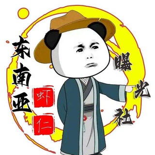 Telegram group profile photo for 东南亚se料资源交流群