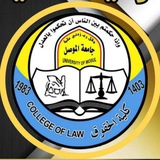 Telegram profile photo for قناة.ملازم مرحلة الرابعة / والمرحلة الثالثة حقوق الموصل/القانون1⃣