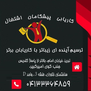 Telegram profile photo for استخدام کاریابی تبریز