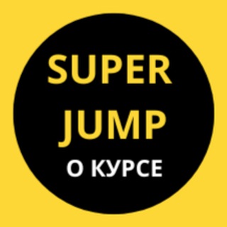 Telegram profile photo for 👍 ПРО курс Super Jump