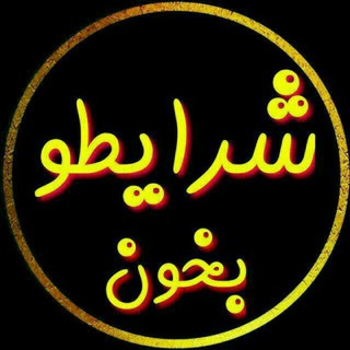 Telegram profile photo for 💥شرایطوبخون💥