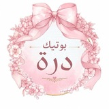 Telegram profile photo for دُره بوتيك🌿.