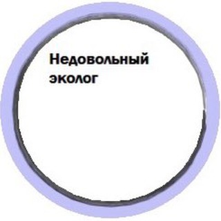 Telegram profile photo for Недовольный эколог