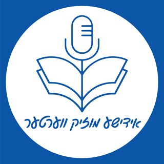 Telegram profile photo for Yiddish Music Lyrics